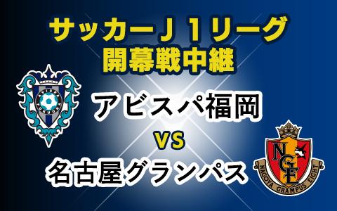 21年2月28日 日 12 55 15 05 サッカーｊ１リーグ開幕戦中継 アビスパ福岡ｖｓ名古屋グランパス Kbcラジオ Radiko