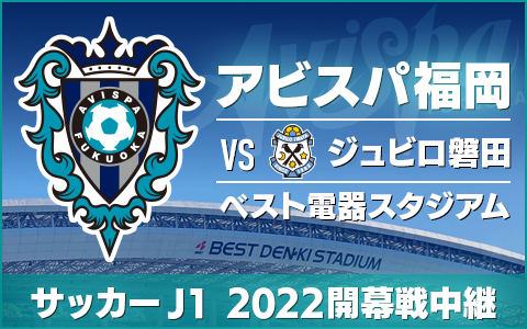 22年2月19日 土 13 55 16 15 サッカーｊ１ 22開幕戦中継 アビスパ福岡 対 ジュビロ磐田 Kbcラジオ Radiko