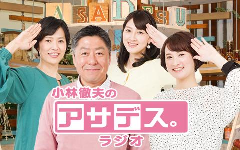 年2月17日 月 06 30 09 30 小林徹夫のアサデス ラジオ Kbcラジオ Radiko