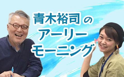 年12月31日 木 06 10 07 00 青木裕司のアーリーモーニング 1 Kbcラジオ Radiko
