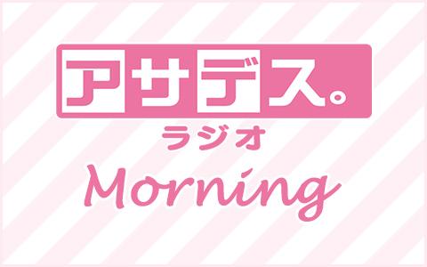 21年6月7日 月 06 00 07 00 アサデス ラジオ モーニング 1 Kbcラジオ Radiko