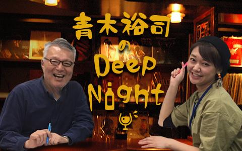 年8月22日 土 22 00 23 00 青木裕司のdeepnight Kbcラジオ Radiko