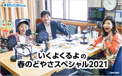 21年3月21日 日 13 00 15 50 いくよくるよの春のどやさスペシャル21 Part2 Kbs京都ラジオ Radiko