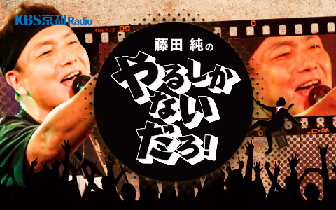 21年3月31日 水 18 30 19 00 藤田純の やるしかないだろ Kbs京都ラジオ Radiko