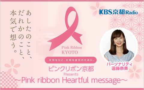 年10月25日 日 12 00 13 00 ピンクリボン京都presents Pink Ribbon Heartful Message Kbs京都ラジオ Radiko