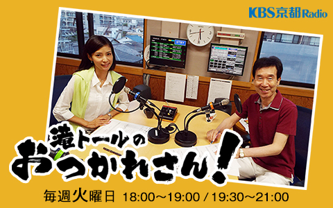 年5月12日 火 18 00 21 00 滝トールのおつかれさん Kbs京都ラジオ Radiko