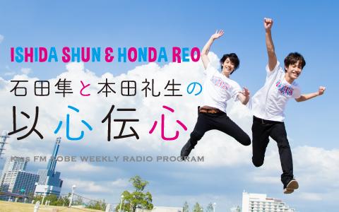 年4月22日 水 22 55 23 00 石田隼と本田礼生の以心伝心 Kiss Fm Kobe Radiko