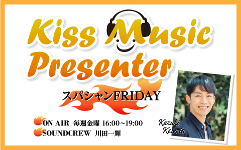 21年5月14日 金 16 00 19 00 Kiss Music Presenter スパシャン Friday Kiss Fm Kobe Radiko