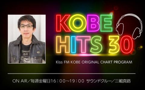 2020年7月3日 金 16 00 19 00 Kobe Hits 30 Kiss Fm Kobe Radiko