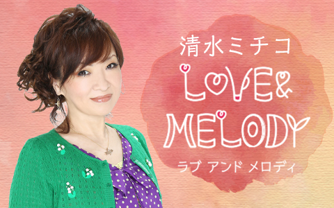 年6月6日 土 08 30 10 50 清水ミチコ Love Melody ニッポン放送 Radiko