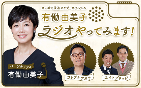 年2月24日 月 13 00 14 00 ホリデースペシャル 有働由美子 ラジオやってみます ニッポン放送 Radiko