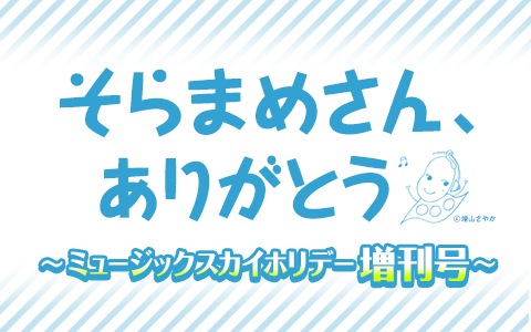 21年9月5日 日 25 30 27 00 そらまめさん ありがとう ミュージックスカイホリデー増刊号 ニッポン放送 Radiko