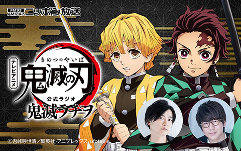 21年10月9日 土 15 00 15 30 テレビアニメ 鬼滅の刃 公式ラジオ 鬼滅ラヂヲ ニッポン放送 Radiko