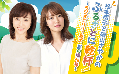 年8月3日 月 18 00 19 00 松本明子と磯山さやかのふるさとに乾杯 ラジオビバリー昼ズ 夏の増刊号 ニッポン放送 Radiko