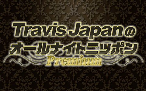 21年4月19日 月 17 40 00 Travis Japanのオールナイトニッポンpremium ニッポン放送 Radiko