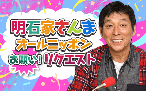 21年6月14日 月 18 00 00 明石家さんま オールニッポンお願い リクエスト 漁港の肉子ちゃん 公開記念 サイコウ家族 サイテー家族 Part1 ニッポン放送 Radiko