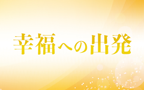 年9月19日 土 28 40 29 00 幸福への出発 ニッポン放送 Radiko