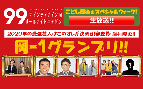 2020年12月17日 木 25 00 27 00 ナインティナインのオールナイトニッポン ニッポン放送 Radiko