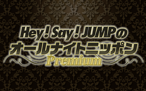 年12月日 日 17 40 00 Hey Say Jumpのオールナイトニッポンpremium Part1 ニッポン放送 Radiko