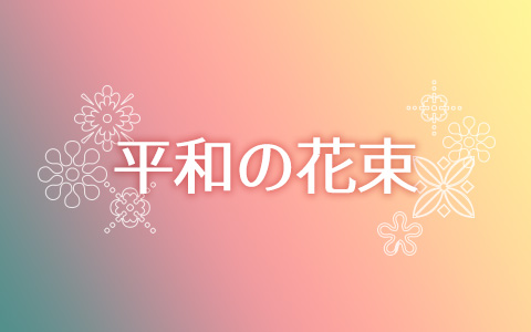 21年5月27日 木 12 55 13 00 平和の花束 ｍｂｃラジオ Radiko