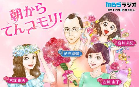 21年9月6日 月 06 00 08 00 子守康範 朝からてんコモリ Mbsラジオ Radiko