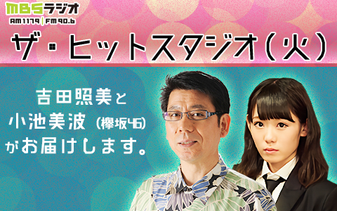 年1月7日 火 25 00 26 00 ザ ヒットスタジオ 火 Mbsラジオ Radiko