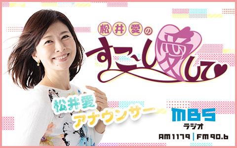 21年10月29日 金 10 00 12 00 松井愛のすこ し愛して Mbsラジオ Radiko