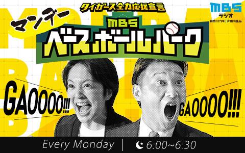 21年5月10日 月 18 00 18 30 タイガース全力応援宣言 ｍｂｓマンデーベースボールパーク Mbsラジオ Radiko