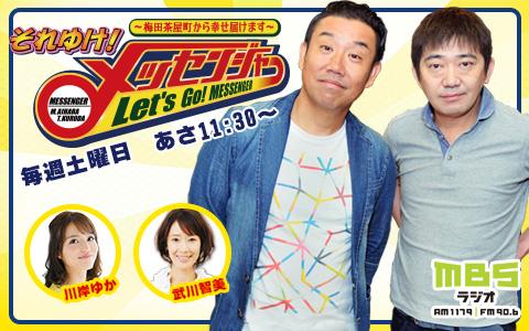 2020 それゆけ メッセンジャー