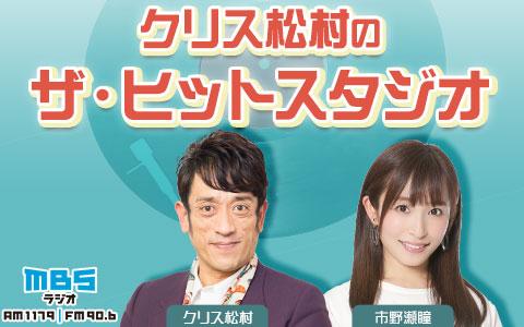 21年5月3日 月 24 00 25 30 クリス松村のザ ヒットスタジオ Mbsラジオ Radiko