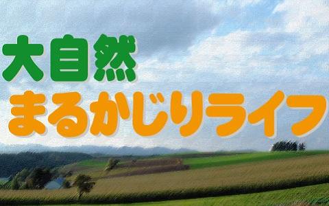 年10月26日 月 06 35 06 45 大自然丸かじりライフ Mroラジオ Radiko