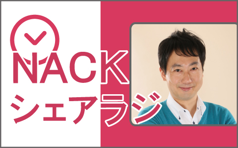 年1月5日 日 23 30 24 00 Nackシェアラジ Nack5 Radiko