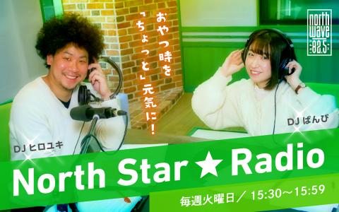 21年4月13日 火 15 30 16 00 North Star Radio Fm North Wave Radiko