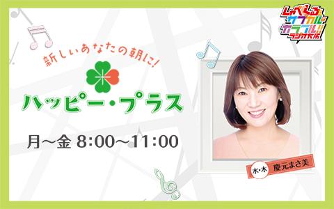 22年5月26日 木 08 00 11 00 新しいあなたの朝に ハッピー プラス Obcラジオ大阪 Radiko