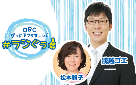 年12月24日 木 13 00 14 00 Obcグッドアフタヌーン ラジぐぅ Obcラジオ大阪 Radiko