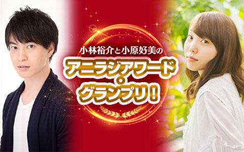 22年2月3日 木 23 00 23 30 小林裕介と小原好美のアニラジアワード グランプリ Obcラジオ大阪 Radiko
