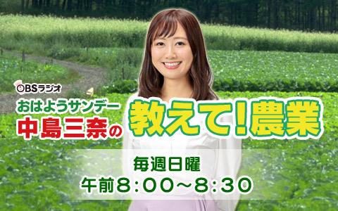 21年1月24日 日 08 00 08 30 おはようサンデー 中島三奈の教えて 農業 Obsラジオ Radiko