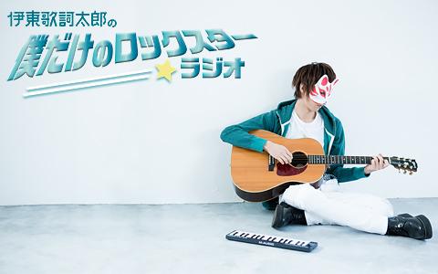 年4月13日 月 19 00 19 30 伊東歌詞太郎の僕だけのロックスター ラジオ Obsラジオ Radiko