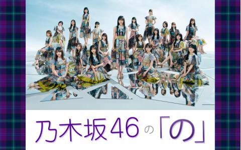 21年8月29日 日 18 00 18 30 乃木坂46の の 文化放送 Radiko