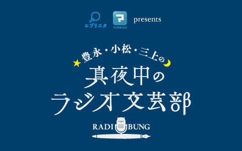 年3月21日 土 26 30 27 00 豊永 小松 三上の真夜中のラジオ文芸部 文化放送 Radiko