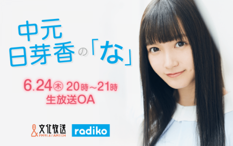 21年6月24日 木 00 21 00 中元日芽香の な 文化放送 Radiko