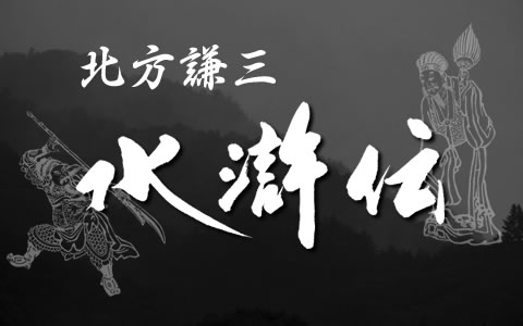 21年4月4日 日 23 30 24 00 北方謙三 水滸伝 Rbciラジオ Radiko