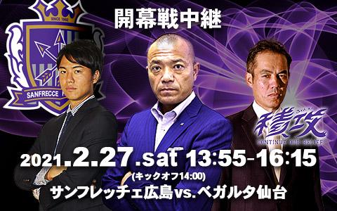 21年2月27日 土 13 55 16 15 サッカーj リーグ開幕戦実況中継 サンフレッチェ広島 Vs ベガルタ仙台 Rccラジオ Radiko