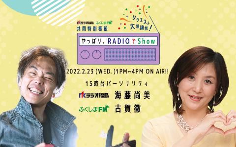22年2月23日 水 15 00 16 00 今 ラジオ ひとつに リクエスト大感謝祭 やっぱり ｒａｄｉｏでｓｈｏｗ Rfcラジオ福島 Radiko