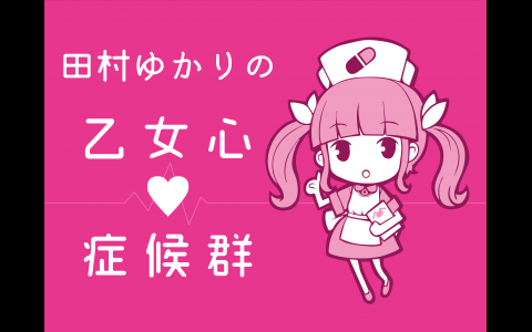 21年2月28日 日 24 00 24 30 田村ゆかりの乙女心症候群 シンドローム Rfcラジオ福島 Radiko