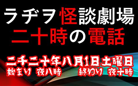 年8月1日 土 00 22 00 ラヂヲ怪談劇場 二十時の電話 Rhythm Station エフエム山形 Radiko