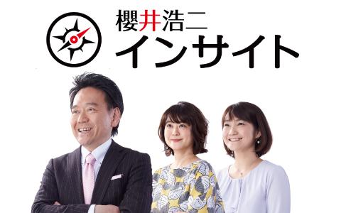 年5月19日 火 06 30 06 45 櫻井浩二 インサイト Rkbラジオ Radiko