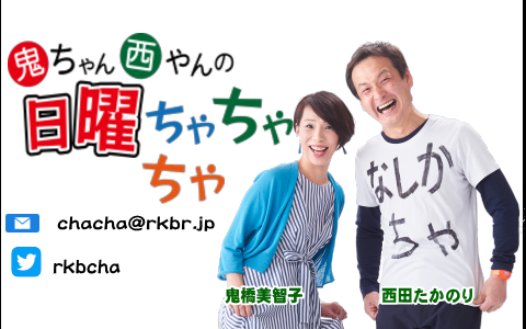 21年4月25日 日 11 30 12 54 鬼ちゃん 西やんの日曜ちゃちゃちゃ Rkbラジオ Radiko