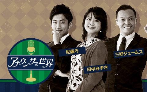 22年1月日 木 19 00 21 00 アナウンサーの世界 Rkbラジオ Radiko