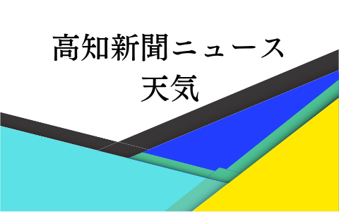 21年9月11日 土 17 00 17 05 高知新聞ニュース 天気予報 Rkc高知放送 Radiko